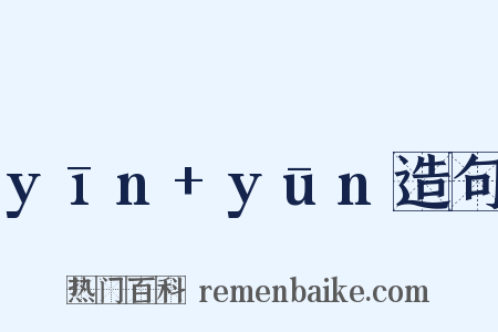 yīn+yūn造句是什么意思的图片